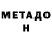 МЕТАДОН кристалл Marianne H.johnson